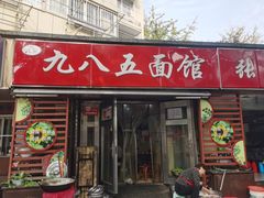 -九八五面馆(欧洲城店)