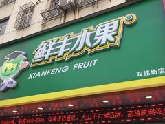 门面-鲜丰水果(双桂坊店)