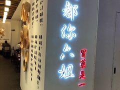 门面-成都你六姐·牛肉冒菜(城市集市合生汇店)