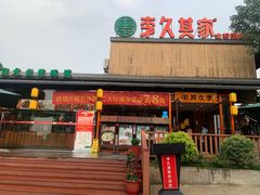 门面-回头食客-李久其家民间餐厅(望城金桥国际店)