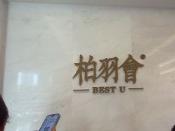 -深圳米兰柏羽医疗美容医院