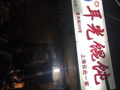 iphone_upload_pic-潘国仙耳光馄饨(黄家阙路店)