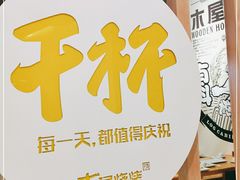 -木屋烧烤(龙湖天街店)