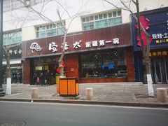 -安老太新疆第一碗(文艺路店)
