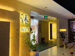 -沐·SPA悠享影院足道(海岸城店)