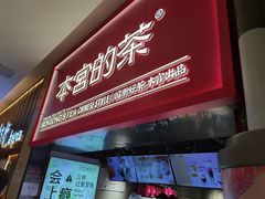 门面-本宫的茶(正佳广场店)