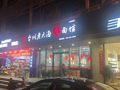 门面-台州老六海鲜面馆(上南总店)