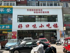-好口味小吃楼·东北菜(太原南街店)