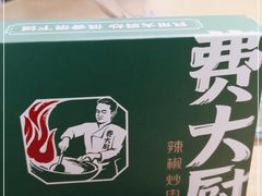 -费大厨辣椒炒肉(新城吾悦广场店)
