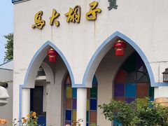 -马大胡子清真西北菜