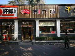 门面-京八珍(虎坊桥店)