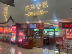 -潮汕酱记鲜牛肉火锅(欧尚店)