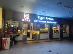 -大头虾越式风味餐厅(光明广场店)