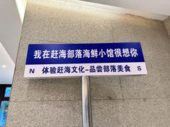 -赶海部落海鲜城(海阳路店)