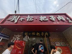 -刘小忙把子肉(北园大街总店)