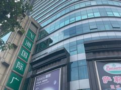 -飞洲国际广场