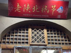 -老陕北抿节(范光胡同店)