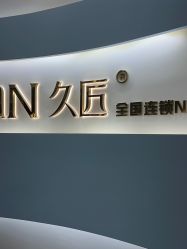 -久匠·纹眉纹绣半永久