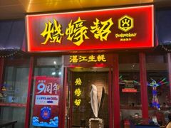 -烧蠔帮·湛江生蚝(茂南万达店)