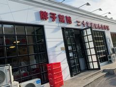 -胖子菜馆(隆昌路店)