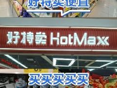 -好特卖Hotmaxx(新奥购物中心)