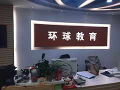 -环球雅思托福SAT留学英语培训学校(大学城校区)