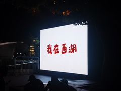 -西湖外事游船(湖滨二公园外事游船码头)