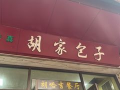 -胡家包子·清真(大众巷店)
