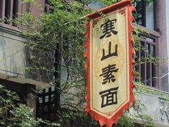 -枫桥景区