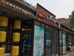 门面-以前的小酒馆(中山广场店)