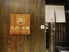 大门&nbsp;不要走错到隔壁-三川·十酒Izakaya(南昌路店)