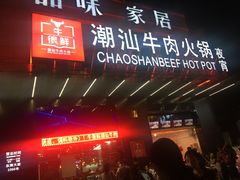 门面-牛很鲜潮汕牛肉火锅(椒江店)