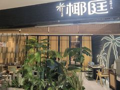 -椰庭·椰子鸡·创意玩家(晶耀前滩店)