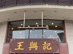 -王興記(中山路店)