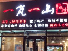 -一岚一山(角门总店)