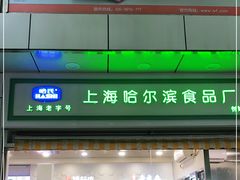 门面-哈氏上海哈尔滨食品厂(汇联商厦天钥桥路店)