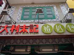-大利来记餐厅(大三巴店)