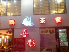 android_upload_pic-喜鹊茶点.啫煲(车陂店)