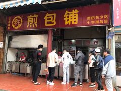 门面-求生煎包(武夷小区店)