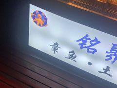 门面-铭聚章鱼土笋冻(松柏店)