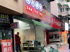 门面-晓友烧麦(光华村店)