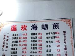 -莲欢海蛎煎