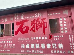 -吴樹滷肉擔