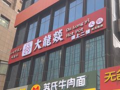 -大龙燚火锅