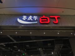 门面-姜虎东白丁烤肉(苏州中心店)