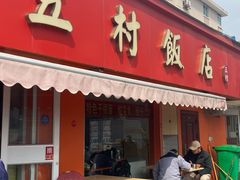 -五村饭店
