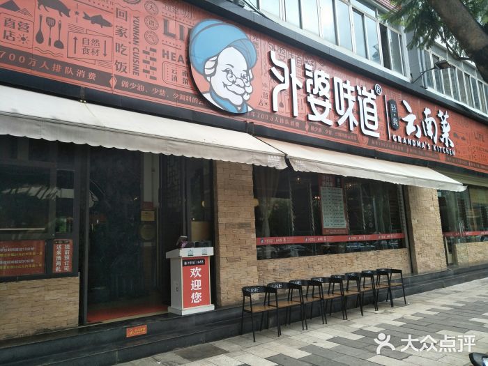 外婆味道·云南经典家常菜(北站店)门面图片