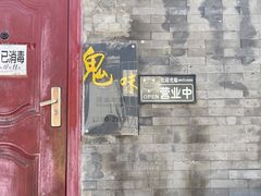 -鬼味烤翅(南锣鼓巷店)