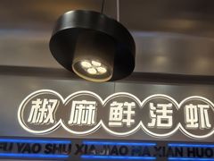 -扶摇树下·椒麻鲜活虾(石家庄勒泰广场店)