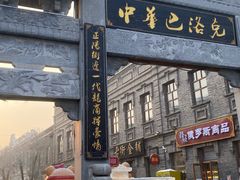 -中华巴洛克风情街